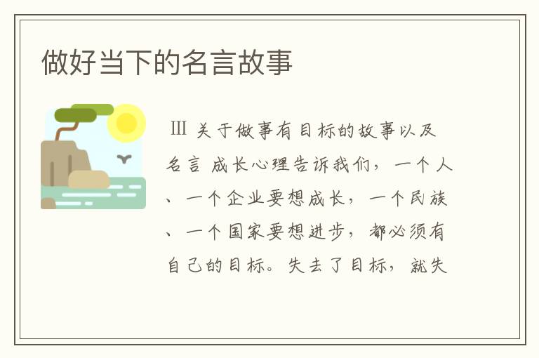 做好当下的名言故事