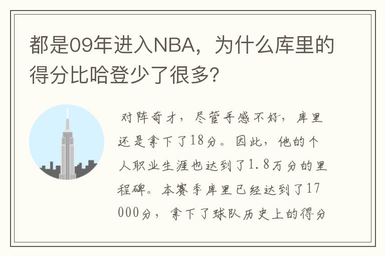 都是09年进入NBA,为什么库里的得分比哈登少了很多?