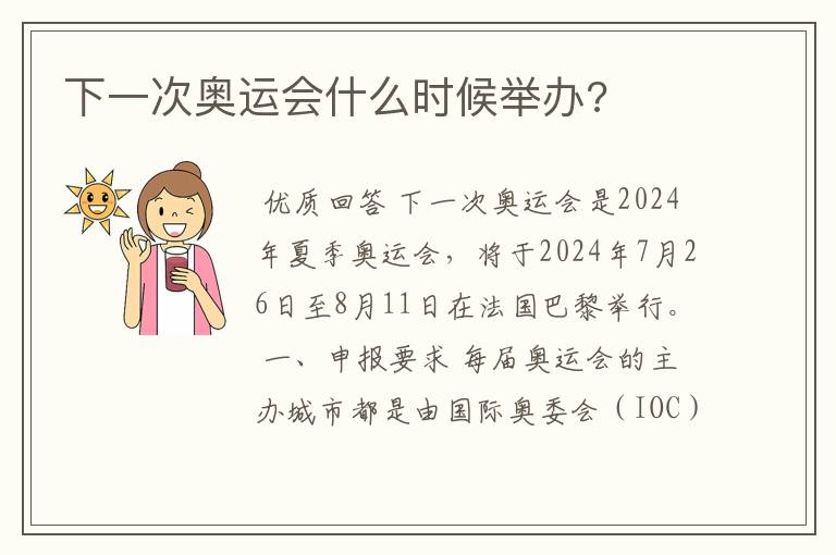 下一次奥运会什么时候举办?