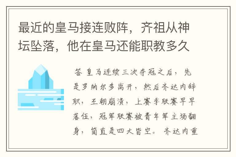 最近的皇马接连败阵，齐祖从神坛坠落，他在皇马还能职教多久？