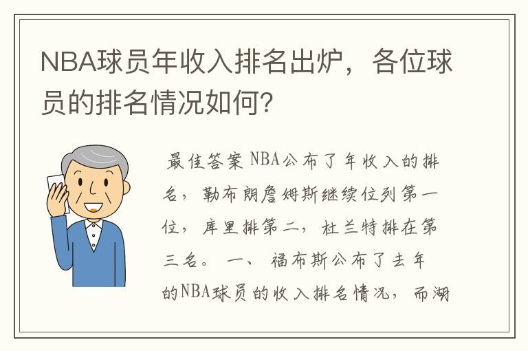 NBA球员年收入排名出炉，各位球员的排名情况如何？