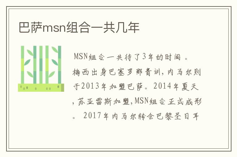 巴萨msn组合一共几年