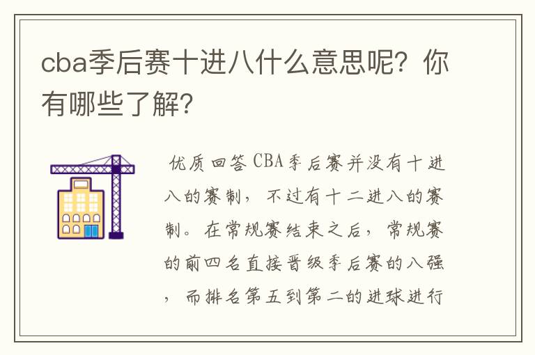cba季后赛十进八什么意思呢?你有哪些了解?