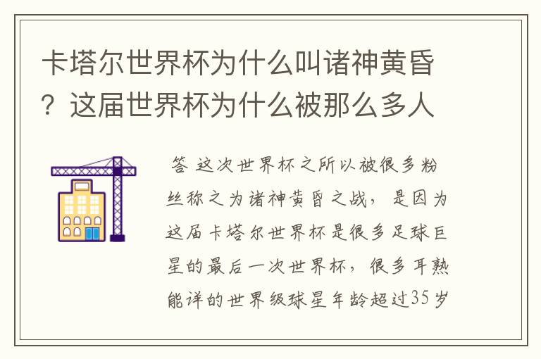 卡塔尔世界杯为什么叫诸神黄昏？这届世界杯为什么被那么多人珍视？