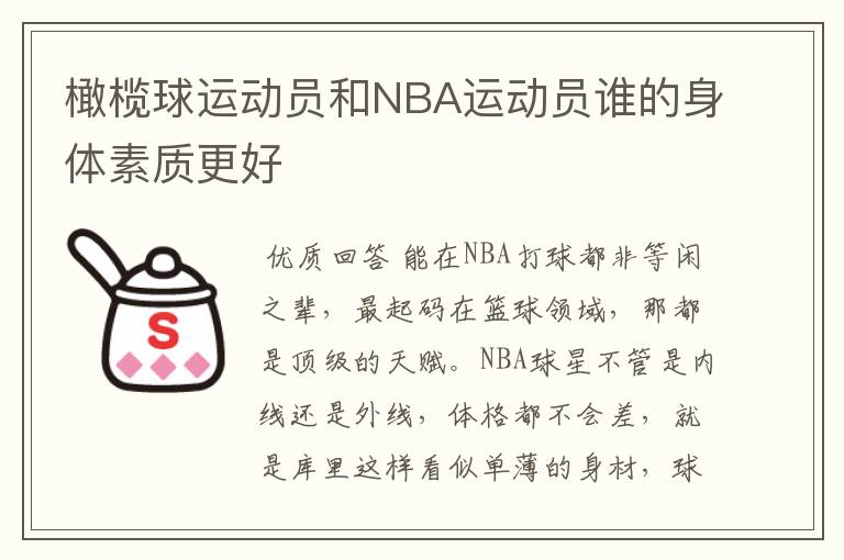 橄榄球运动员和NBA运动员谁的身体素质更好