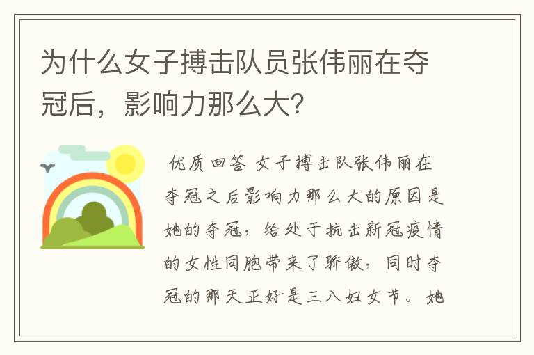 为什么女子搏击队员张伟丽在夺冠后,影响力那么大?