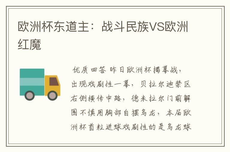 欧洲杯东道主：战斗民族VS欧洲红魔