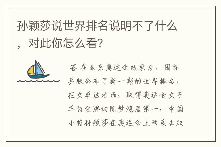 孙颖莎说世界排名说明不了什么,对此你怎么看?