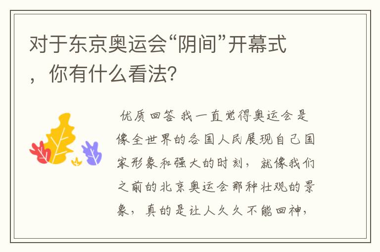 对于东京奥运会“阴间”开幕式,你有什么看法?