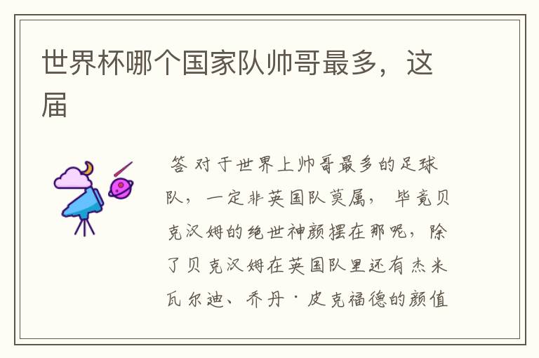 世界杯哪个国家队帅哥最多,这届