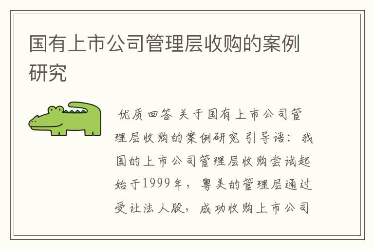 国有上市公司管理层收购的案例研究
