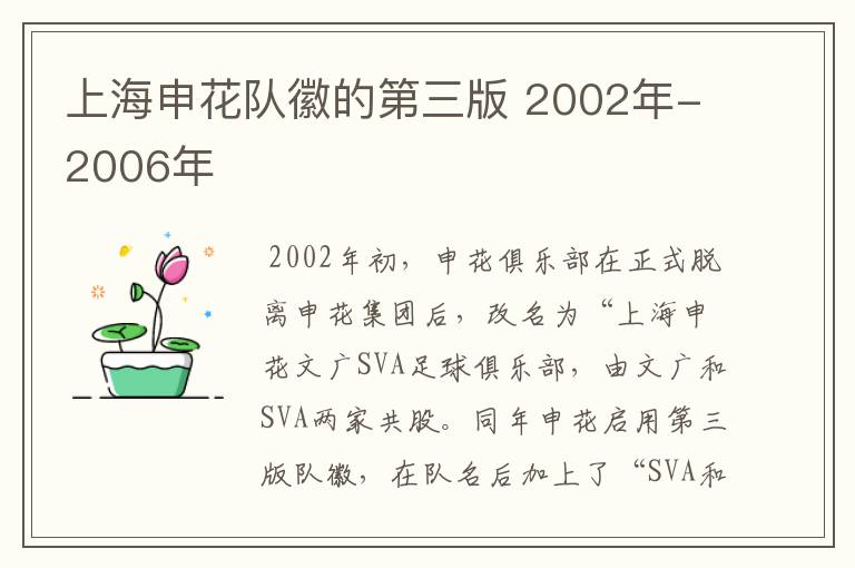 上海申花队徽的第三版 2002年-2006年