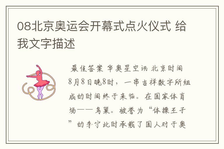 08北京奥运会开幕式点火仪式 给我文字描述