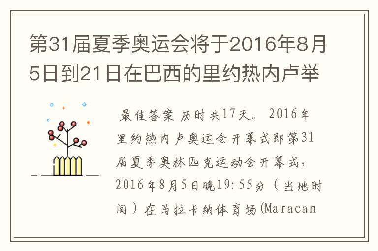 第31届夏季奥运会将于2016年8月5日到21日在巴西的里约热内卢举行,历时几天
