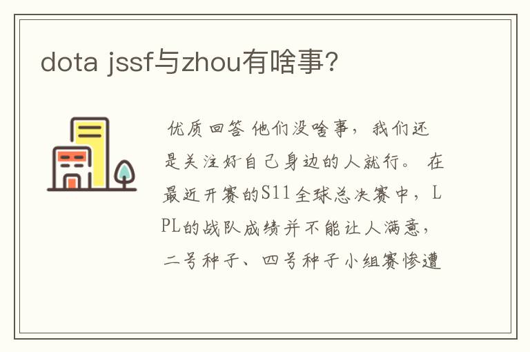 dota jssf与zhou有啥事?