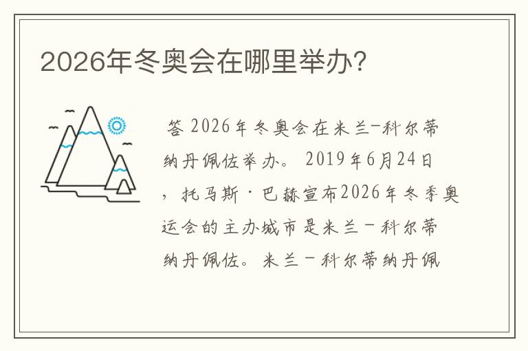 2026年冬奥会在哪里举办?