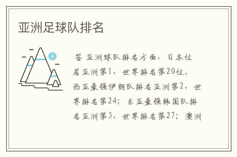 亚洲足球队排名