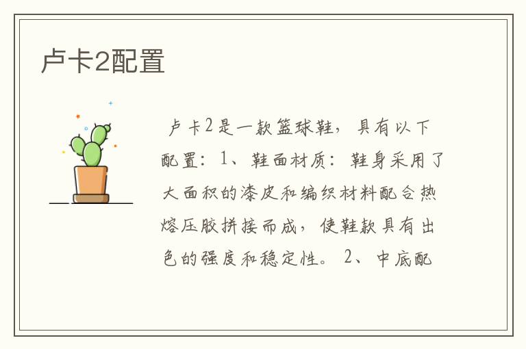 卢卡2配置