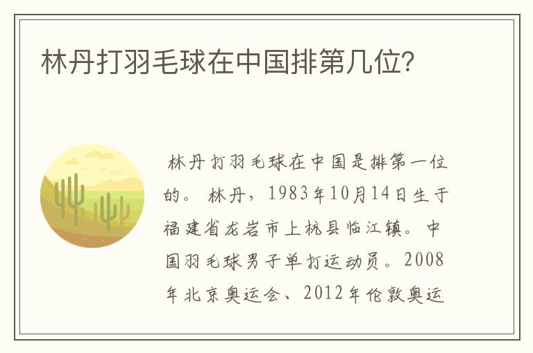 林丹打羽毛球在中国排第几位?