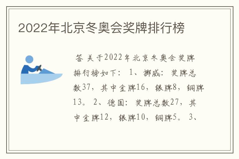 2022年北京冬奥会奖牌排行榜