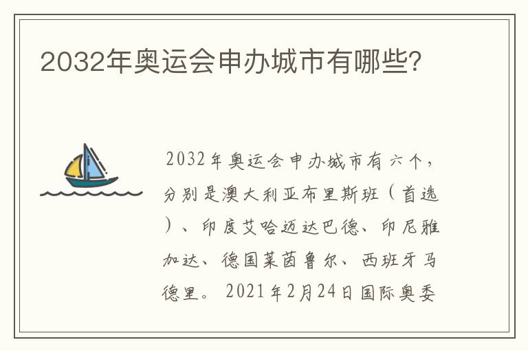 2032年奥运会申办城市有哪些？