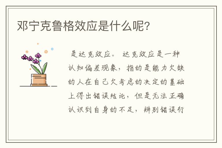 邓宁克鲁格效应是什么呢?