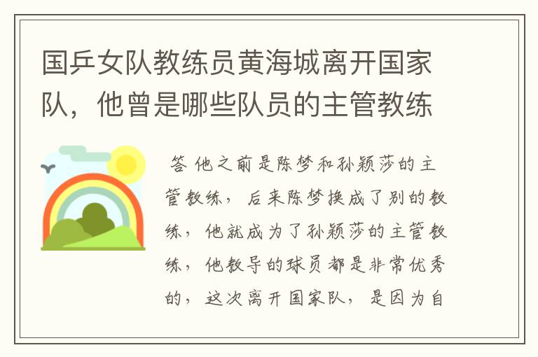 国乒女队教练员黄海城离开国家队，他曾是哪些队员的主管教练？