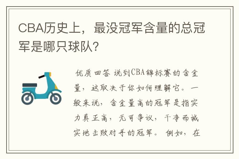 CBA历史上,最没冠军含量的总冠军是哪只球队?