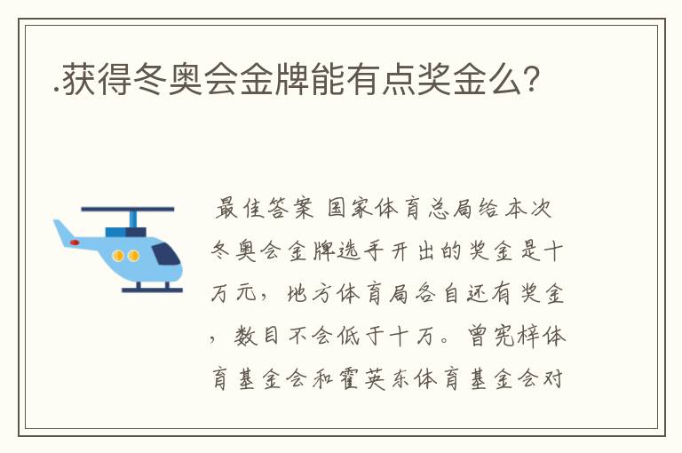 .获得冬奥会金牌能有点奖金么?