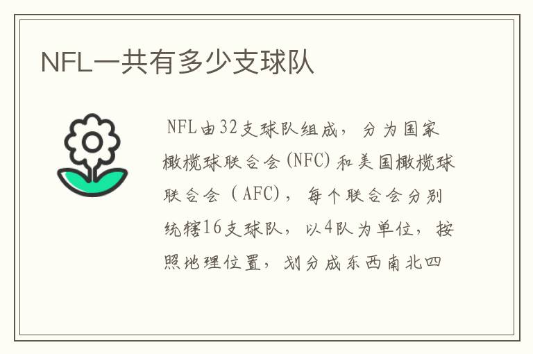 NFL一共有多少支球队