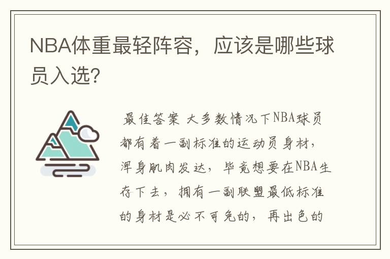 NBA体重最轻阵容，应该是哪些球员入选？