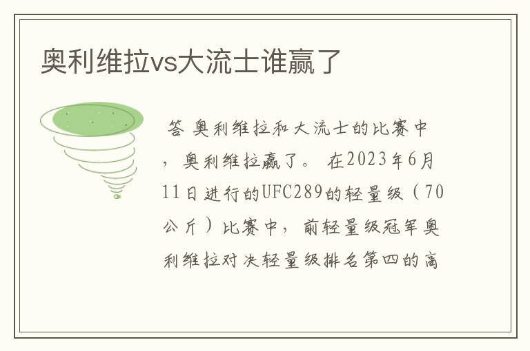 奥利维拉vs大流士谁赢了