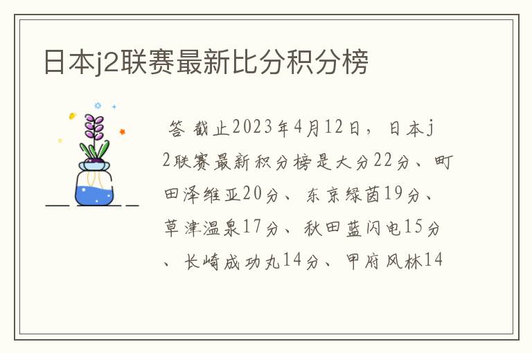 日本j2联赛最新比分积分榜