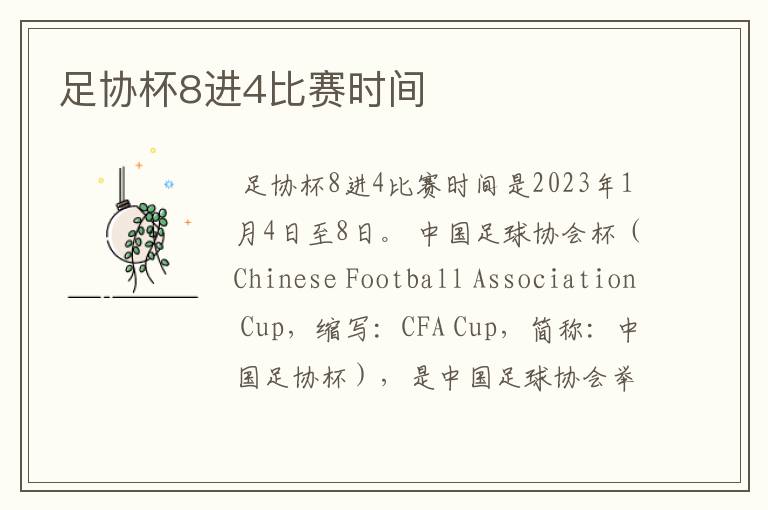 足协杯8进4比赛时间