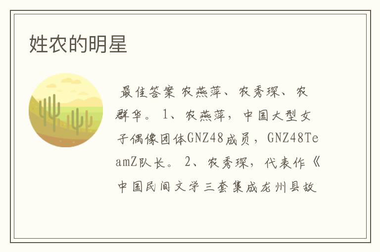 姓农的明星