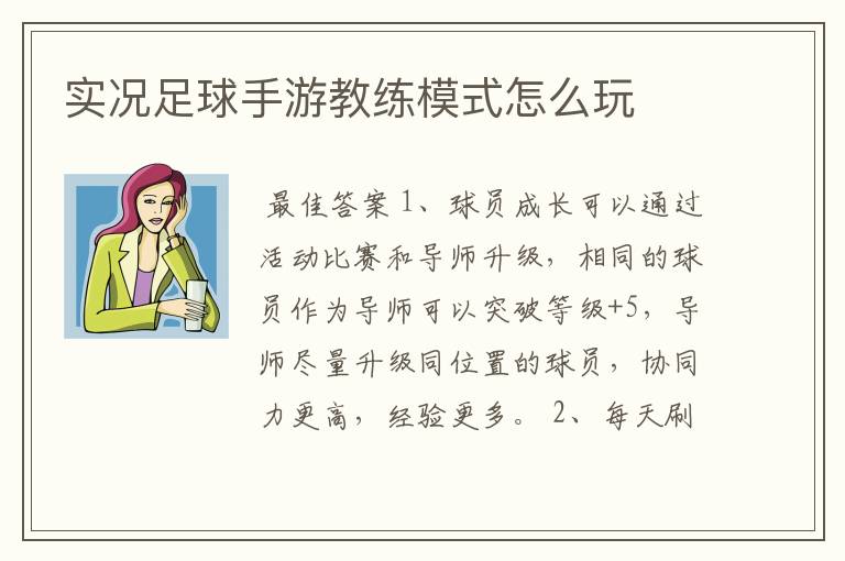实况足球手游教练模式怎么玩