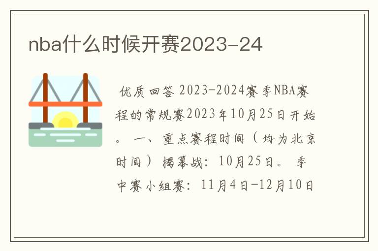nba什么时候开赛2023-24