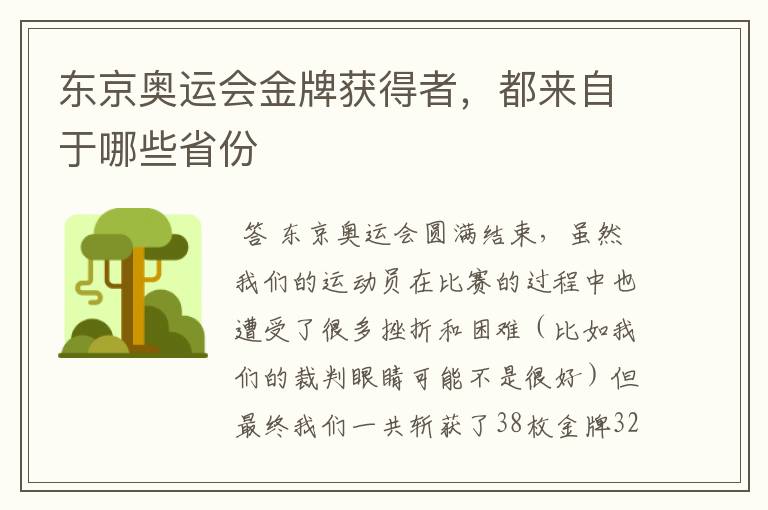 东京奥运会金牌获得者,都来自于哪些省份
