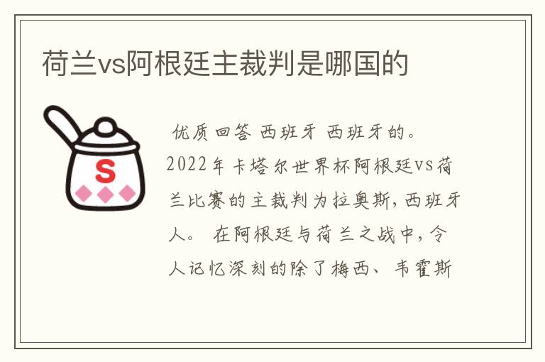 荷兰vs阿根廷主裁判是哪国的
