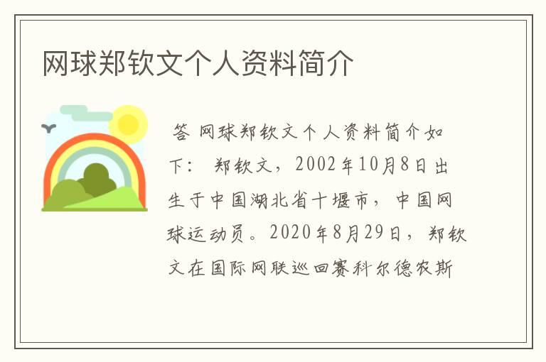 网球郑钦文个人资料简介