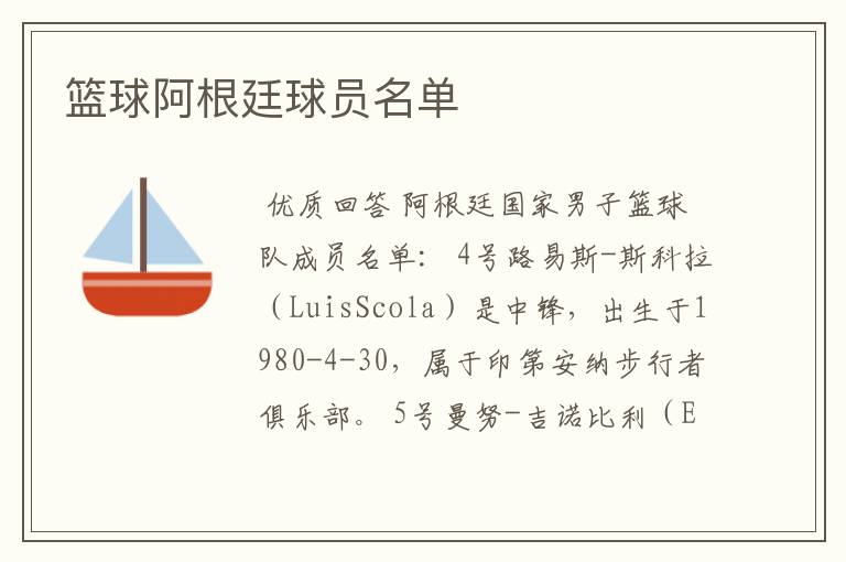 篮球阿根廷球员名单
