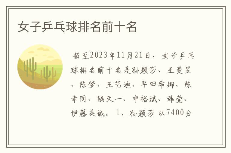 女子乒乓球排名前十名