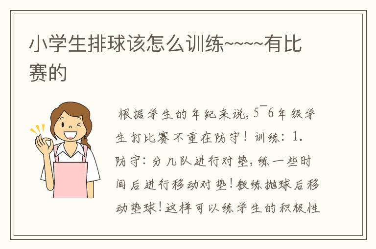 小学生排球该怎么训练~~~~有比赛的