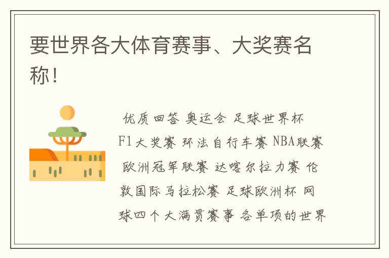 要世界各大体育赛事、大奖赛名称!