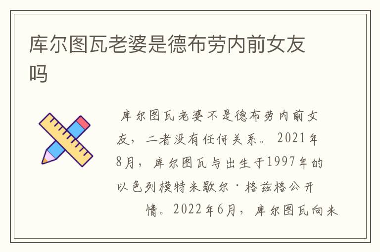 库尔图瓦老婆是德布劳内前女友吗