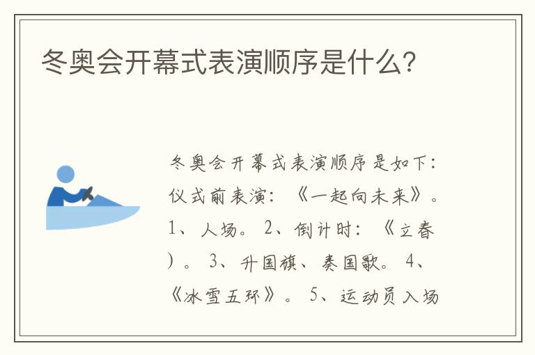 冬奥会开幕式表演顺序是什么?