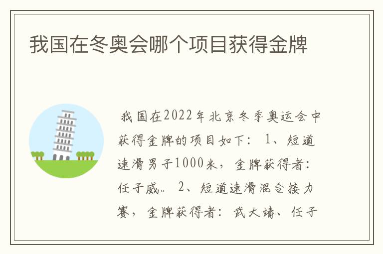 我国在冬奥会哪个项目获得金牌