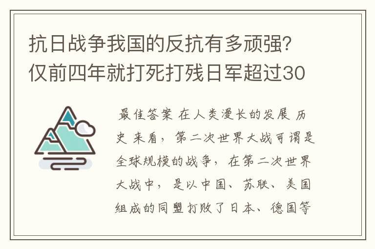 抗日战争我国的反抗有多顽强?仅前四年就打死打残日军超过30万