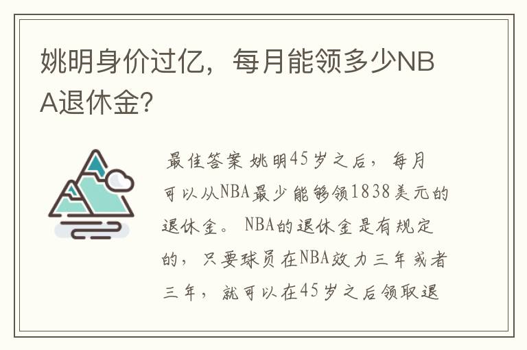 姚明身价过亿,每月能领多少NBA退休金?
