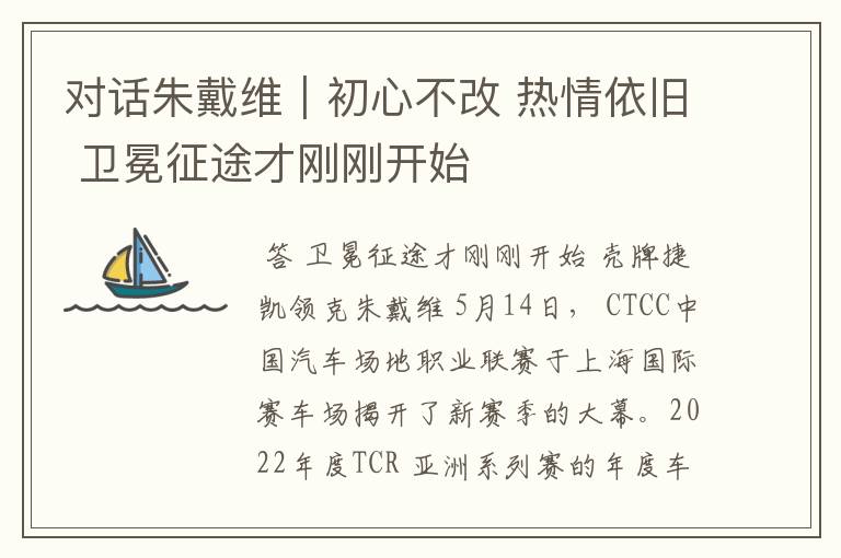 对话朱戴维|初心不改 热情依旧 卫冕征途才刚刚开始